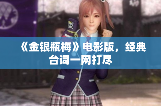 《金银瓶梅》电影版，经典台词一网打尽