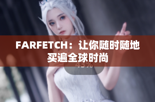 FARFETCH：让你随时随地买遍全球时尚