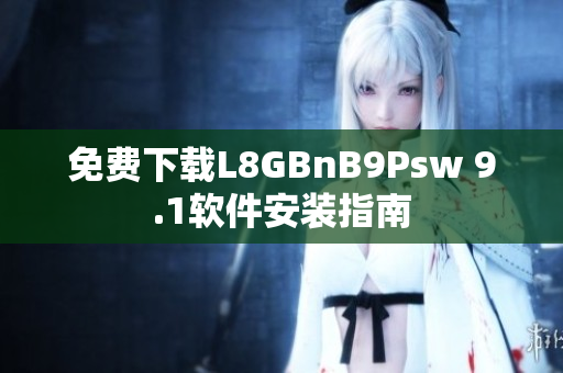 免费下载L8GBnB9Psw 9.1软件安装指南