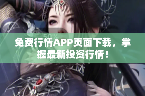 免费行情APP页面下载，掌握最新投资行情！