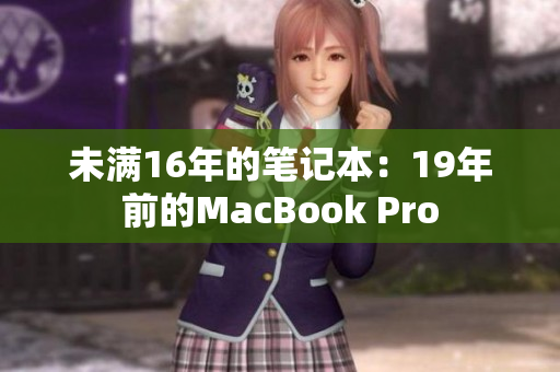 未满16年的笔记本：19年前的MacBook Pro