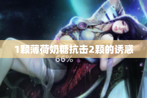 1颗薄荷奶糖抗击2颗的诱惑