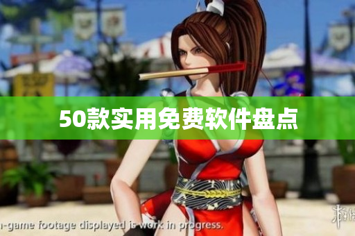 50款实用免费软件盘点