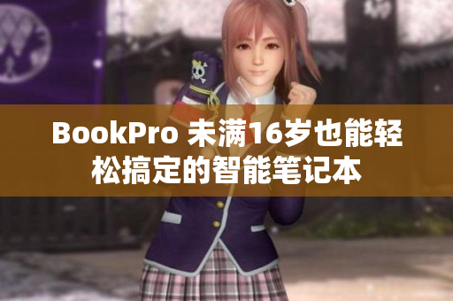 BookPro 未满16岁也能轻松搞定的智能笔记本
