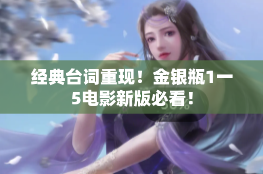 经典台词重现！金银瓶1一5电影新版必看！