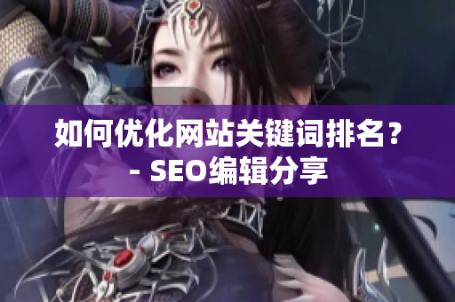 如何优化网站关键词排名？- SEO编辑分享