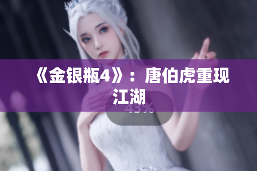 《金银瓶4》：唐伯虎重现江湖