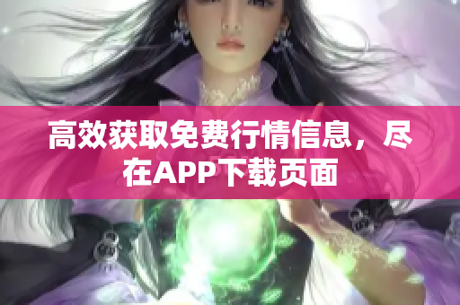 高效获取免费行情信息，尽在APP下载页面