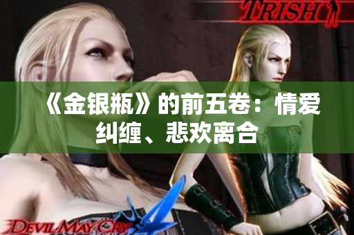 《金银瓶》的前五卷：情爱纠缠、悲欢离合