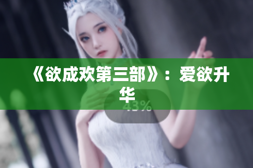 《欲成欢第三部》：爱欲升华