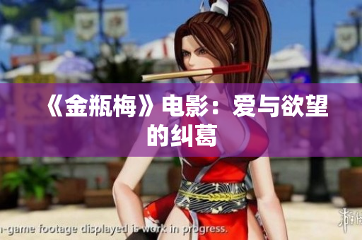 《金瓶梅》电影：爱与欲望的纠葛
