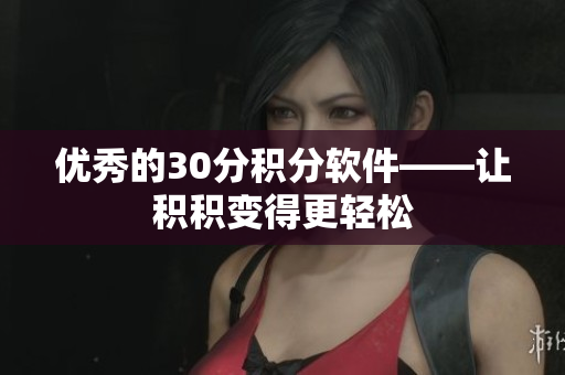 优秀的30分积分软件——让积积变得更轻松