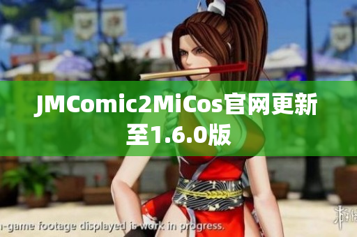 JMComic2MiCos官网更新至1.6.0版