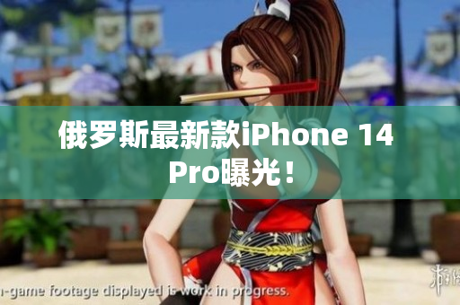 俄罗斯最新款iPhone 14 Pro曝光！