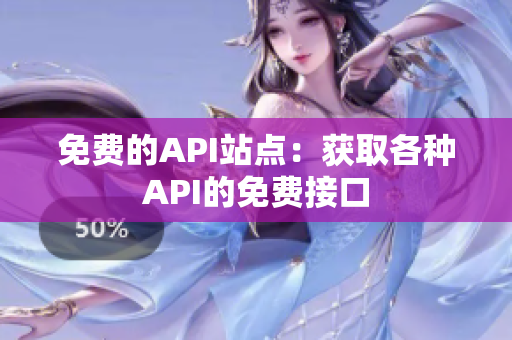 免费的API站点：获取各种API的免费接口