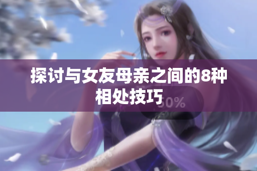探讨与女友母亲之间的8种相处技巧