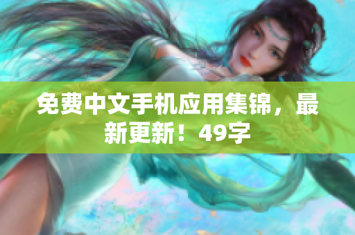免费中文手机应用集锦，最新更新！49字