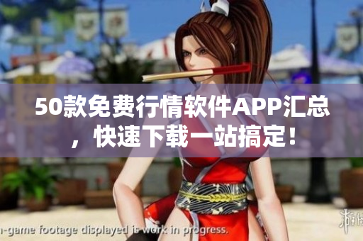 50款免费行情软件APP汇总，快速下载一站搞定！