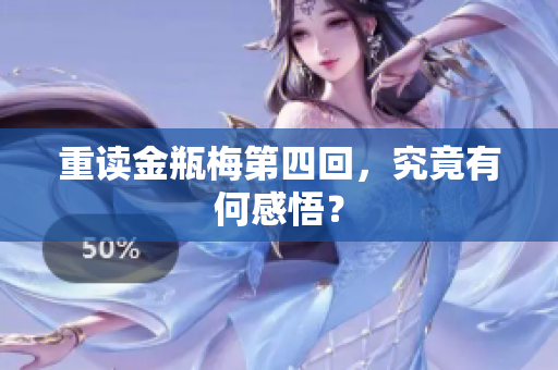 重读金瓶梅第四回，究竟有何感悟？