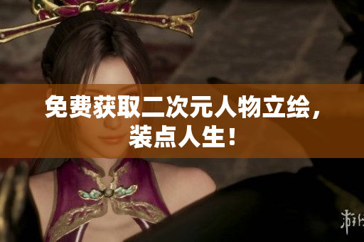 免费获取二次元人物立绘，装点人生！