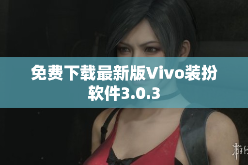 免费下载最新版Vivo装扮软件3.0.3