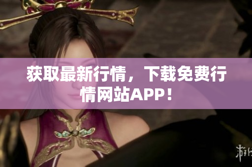 获取最新行情，下载免费行情网站APP！