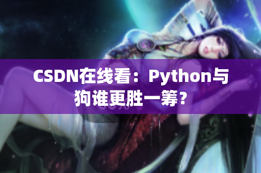 CSDN在线看：Python与狗谁更胜一筹？
