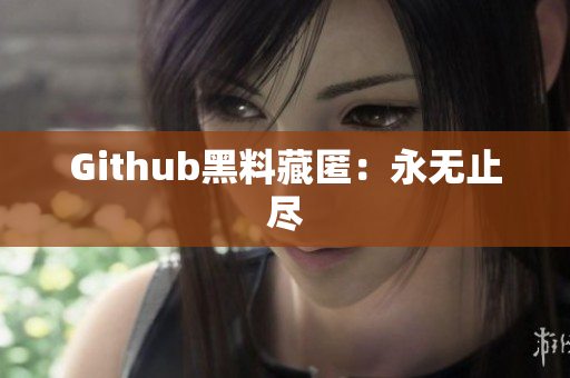 Github黑料藏匿：永无止尽