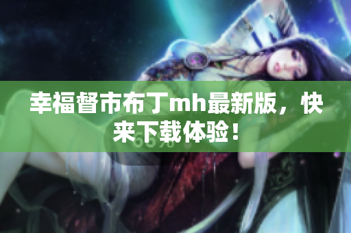幸福督市布丁mh最新版，快来下载体验！