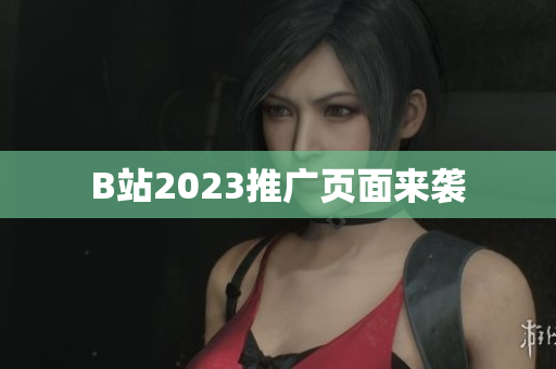 B站2023推广页面来袭