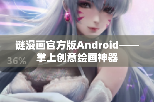 谜漫画官方版Android——掌上创意绘画神器