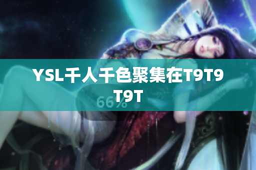 YSL千人千色聚集在T9T9T9T