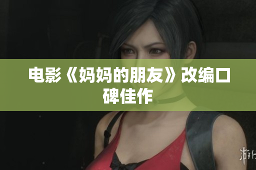 电影《妈妈的朋友》改编口碑佳作