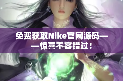 免费获取Nike官网源码——惊喜不容错过！