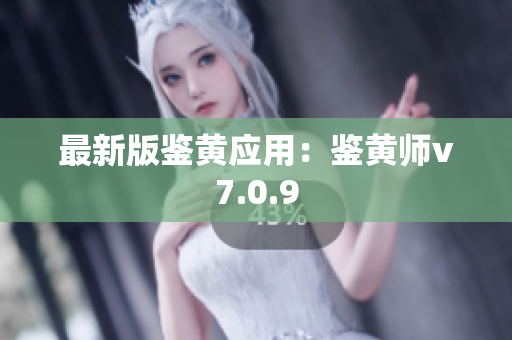 最新版鉴黄应用：鉴黄师v7.0.9