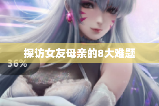 探访女友母亲的8大难题