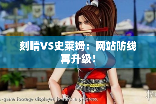 刻晴VS史莱姆：网站防线再升级！