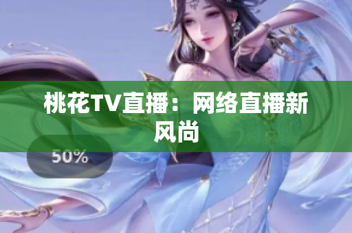 桃花TV直播：网络直播新风尚