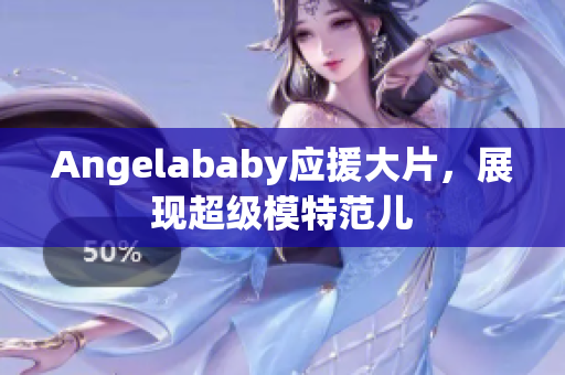 Angelababy应援大片，展现超级模特范儿