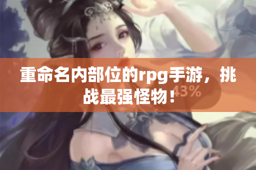 重命名内部位的rpg手游，挑战最强怪物！