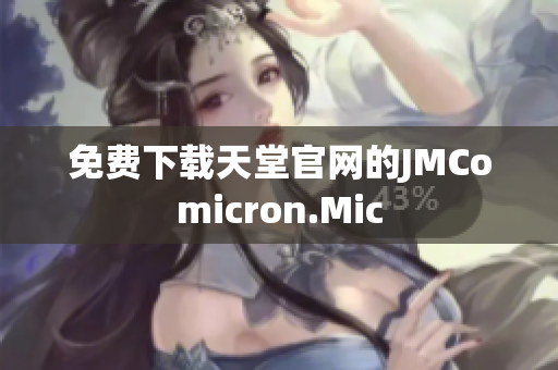 免费下载天堂官网的JMComicron.Mic