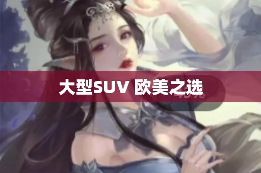 大型SUV 欧美之选