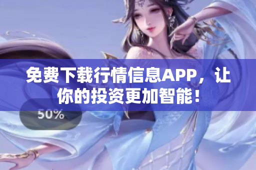 免费下载行情信息APP，让你的投资更加智能！