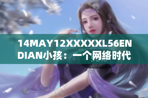 14MAY12XXXXXL56ENDIAN小孩：一个网络时代的成长故事