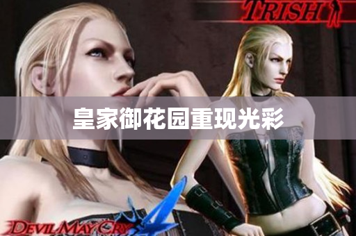 皇家御花园重现光彩