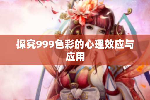 探究999色彩的心理效应与应用