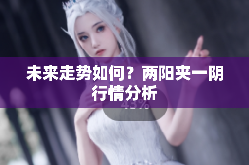 未来走势如何？两阳夹一阴行情分析