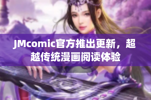 JMcomic官方推出更新，超越传统漫画阅读体验