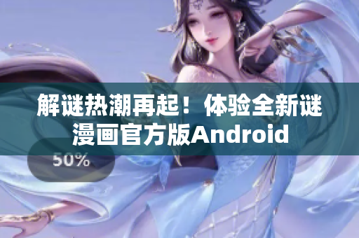 解谜热潮再起！体验全新谜漫画官方版Android