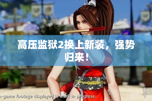 高压监狱2换上新装，强势归来！
